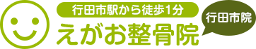 えがお整骨院行田市院