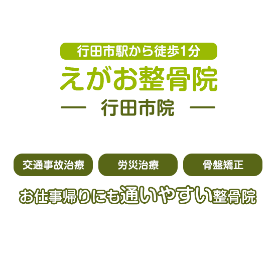 お仕事帰りにも通いやすい整骨院